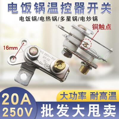 20A大功率电饭锅温控器开关