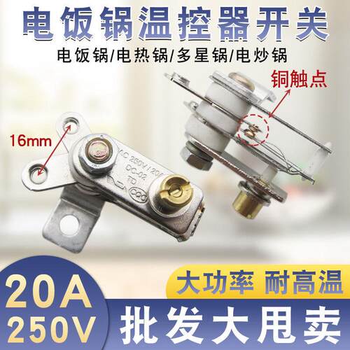 20A大功率电饭锅温控器开关