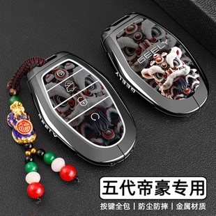 2026款新第5代帝豪钥匙套专用吉利帝豪五代尊贵型高级车金属壳扣