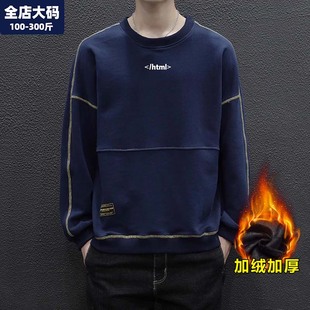 保暖加绒加厚上衣加肥加大男士 卫衣男秋冬季 圆领外套 大码 胖子男装