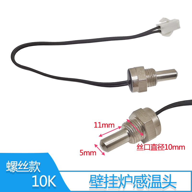 通用壁挂炉配热水器温度传感器