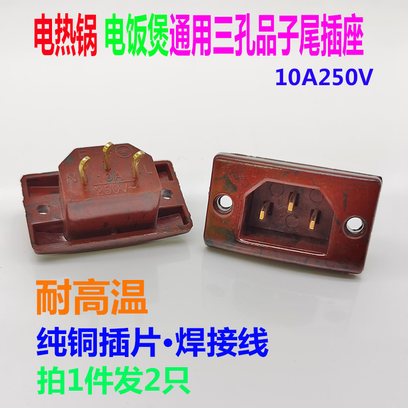 通用电热锅插座电炒锅方形胶木插座三孔品字型电锅多用锅插座焊线