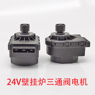 壁挂炉三通阀马达新7000 采暖炉DC24V220V三通电机配件