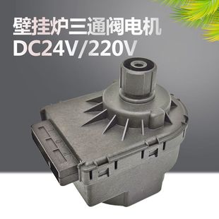 全新壁挂炉三通电机板换机DC24v 220v电磁阀马达