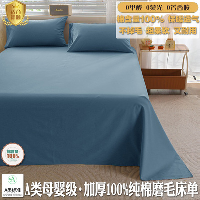 A类纯色全棉磨毛床单单件100纯棉单人学生宿舍秋冬加厚被单秋冬季