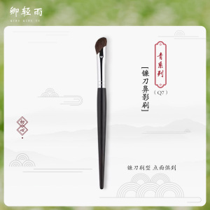 卿轻雨化妆刷Q7镰刀鼻影刷斜头修容刷指腹阴影刷小马毛鼻翼化妆刷