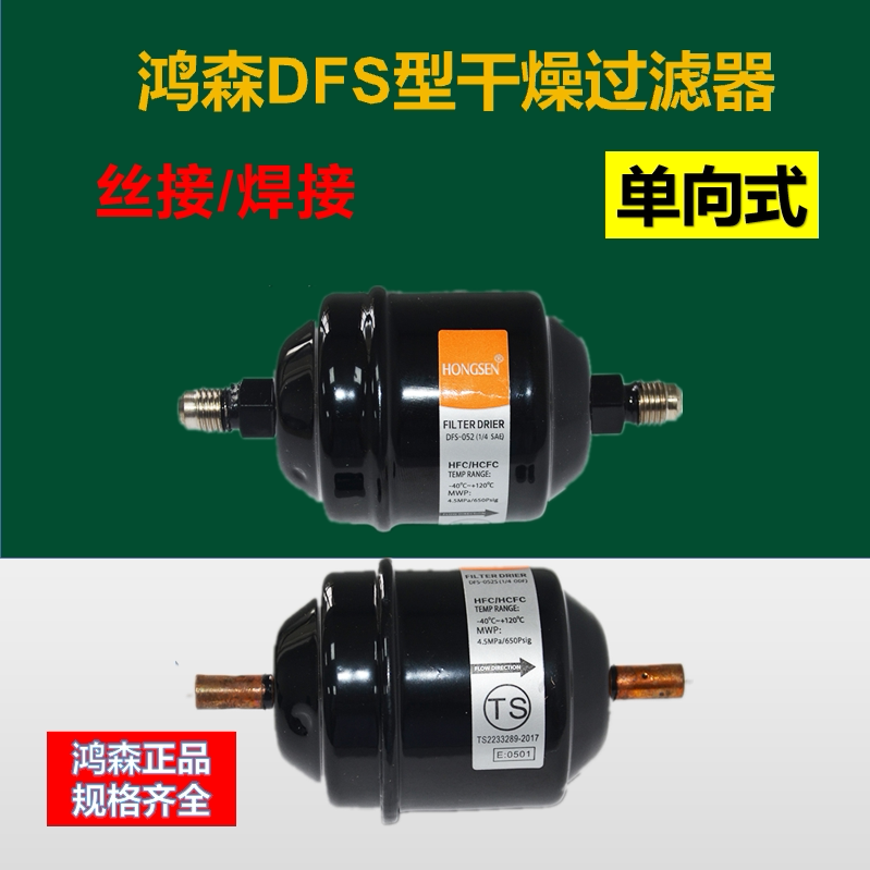 鸿森DFS干燥过滤器丹式中央空调制冷系统冷库干燥过滤器螺口焊口图片