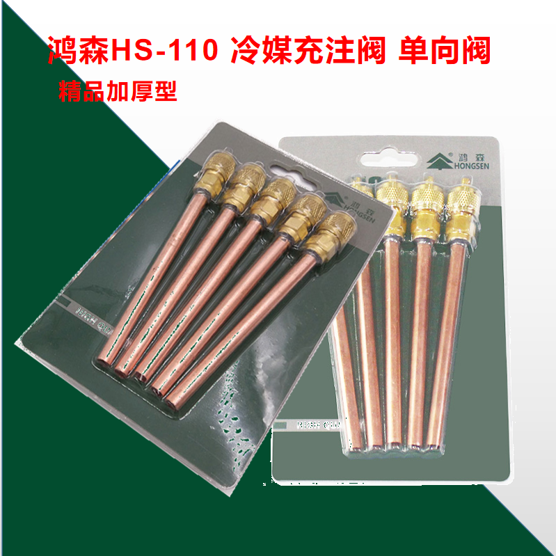 鸿森HS-110 精品单向阀 空调配件