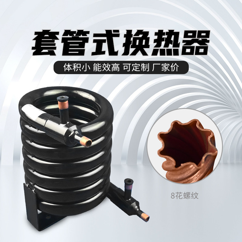 热泵空气能配件水炮蛇炮换热器蒸发器盘管式水冷冷凝器集热器