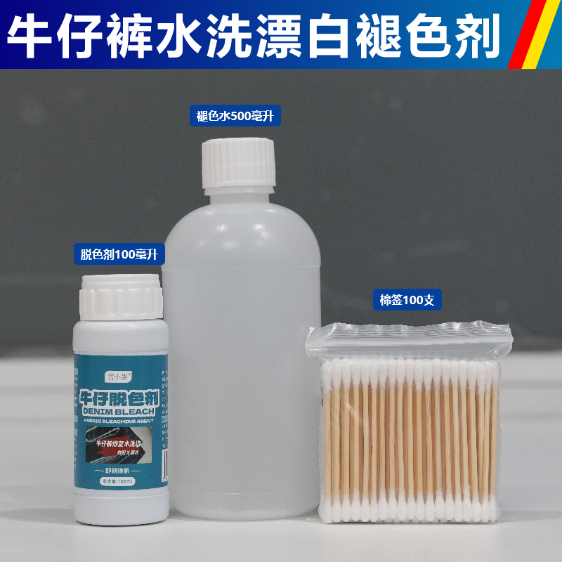 牛仔裤水洗磨白药水恢复裤脚原边