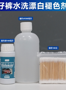 牛仔裤水洗磨白药水恢复裤脚原边