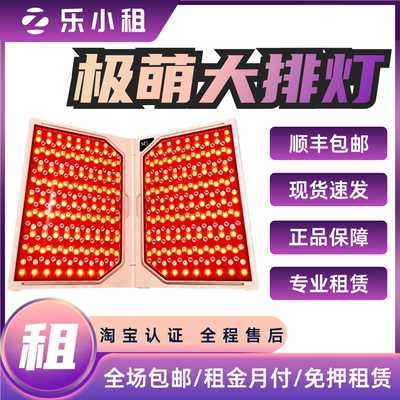 出租Jmoon极萌折叠屏大排灯LED信用免押红蓝光器脸部全身嫩肤祛痘
