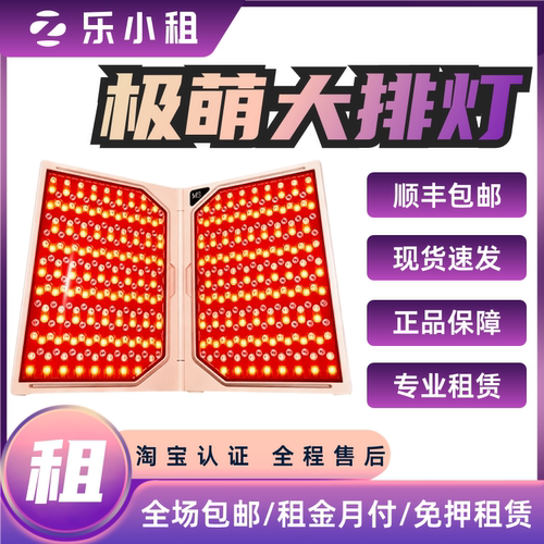 出租Jmoon极萌折叠屏大排灯LED信用免押红蓝光器脸部全身嫩肤祛痘