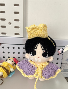 国王娃衣披风10cm娃衣手工钩织成品皇冠10cm棉花娃娃海星体定制