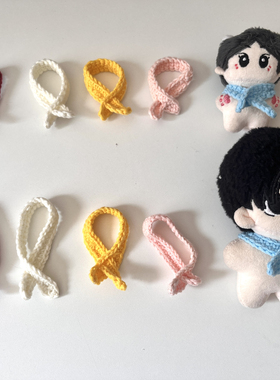 小围巾5cm&7cm&10cm棉花娃娃用配饰