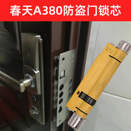 铜春天A380防盗门11型B73锁芯