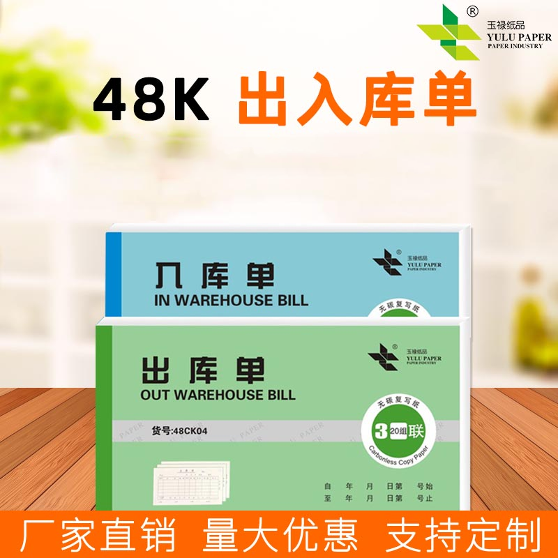 玉禄纸品入库单二联三联可定制