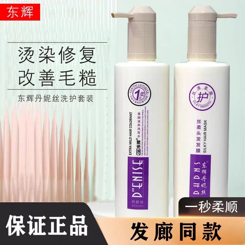 东辉丹妮丝一秒柔滋养洗发水丝柔头发面膜护发一秒柔原装优质正品