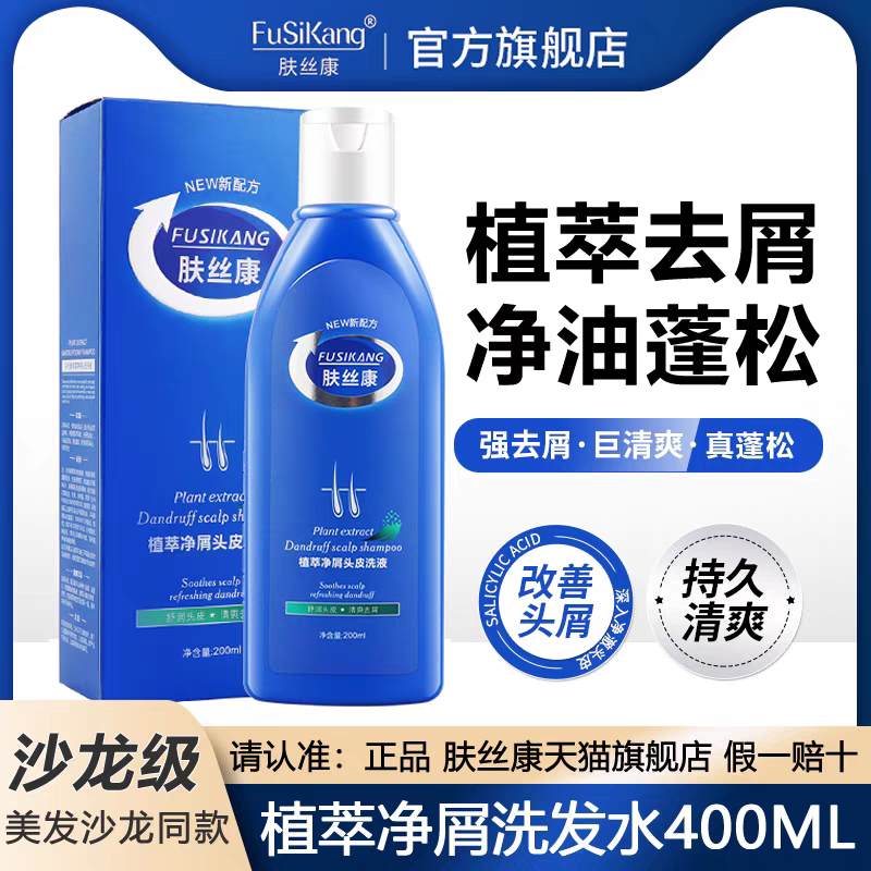 肤丝康控油抑菌温和洗剂头皮护理清洁舒缓头皮去屑止痒洗发水