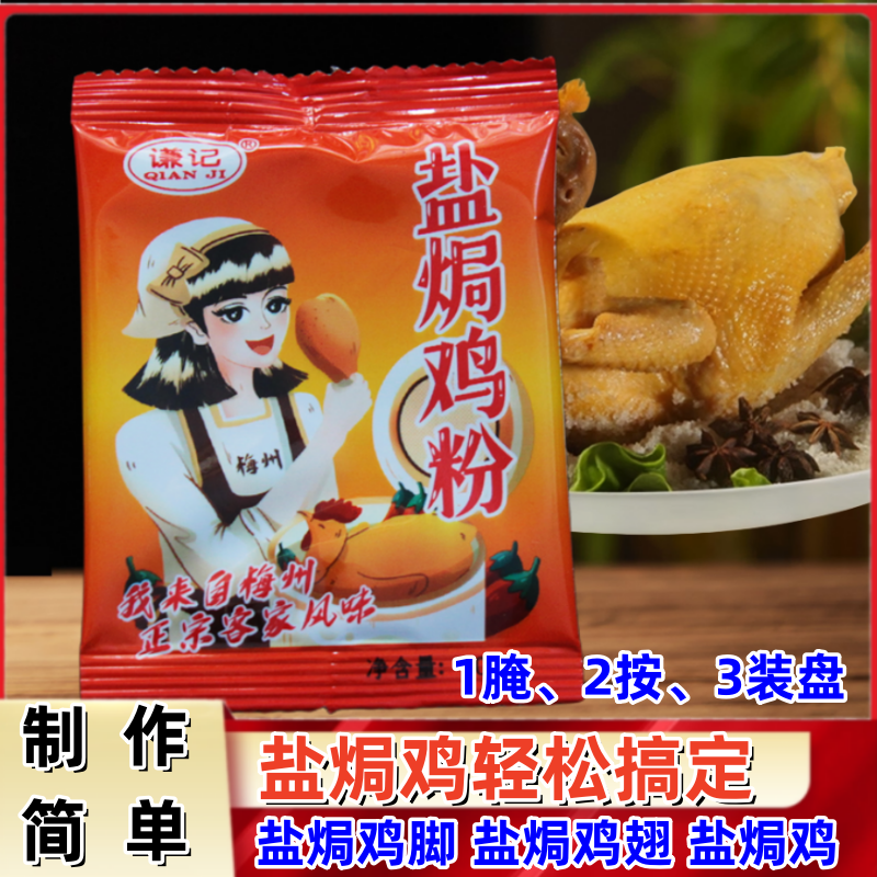 谦记盐焗鸡粉配料家用手撕鸡肉香料厨房调味品栀子黄梅州客家特产,粮油调味/速食/干货/烘焙,复合食品调味剂,淘宝优惠券,粉丝福利购,淘宝优惠卷
