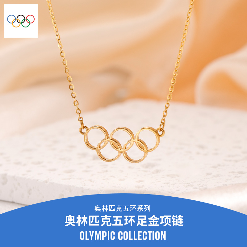 【奥运周边】26冬奥会五环足金项链轻奢高级气质锁骨链送女友礼物