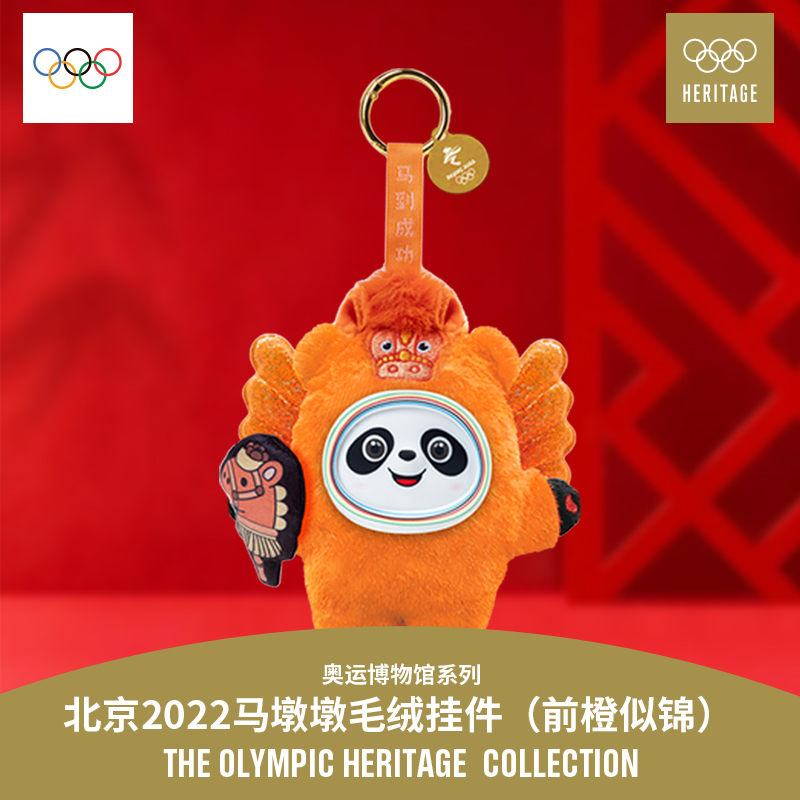 【马墩墩新品】冰墩墩钥匙扣毛绒挂饰节日新年礼物前橙似锦潮流色