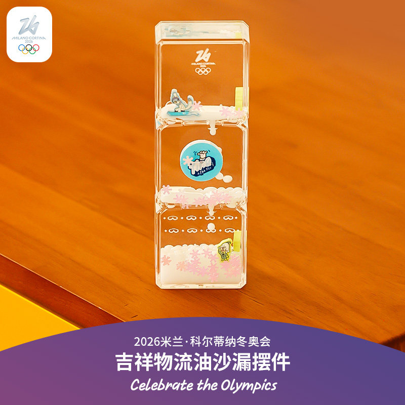 2026米兰冬奥会吉祥物流油沙漏桌面创意解压摆件生日礼物奥运周边,家居饰品,桌面摆件,淘宝优惠券,粉丝福利购,淘宝优惠卷