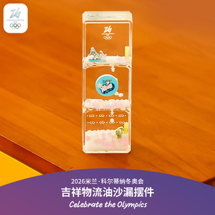 26冬奥会吉祥物流油沙漏桌面创意解压摆件圣诞礼物 奥运周边