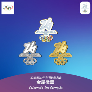 2026米兰冬奥会会徽logo徽章金属创意胸针送生日新年礼物奥运周边