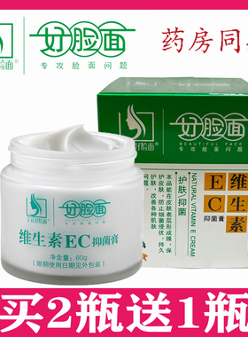 好脸面维生素EC霜抑菌膏60g 官方旗舰店正品 老牌子保湿面霜维e乳