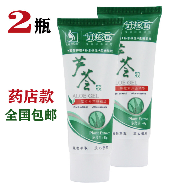 2瓶 好脸面芦荟胶40g*2瓶 补水保湿 学生军训晒后使用 男女士包邮