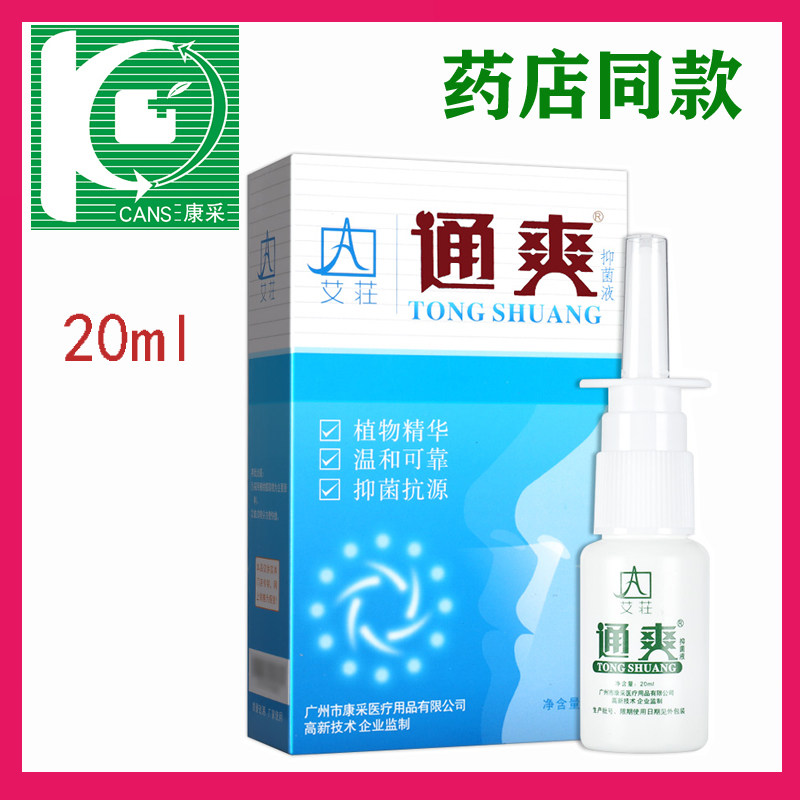 艾荘通爽抑菌液20ml 官方旗舰店正品 濞爽喷雾剂 药房同款