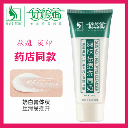 好脸面爽肤祛痘洗面奶 老牌子 官方旗舰店正品 学生 深层清洁面乳