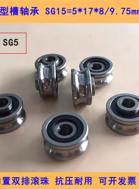 U槽凹槽轴承SG15激光切割机绣花机纺织机滑轮5*17*8 导轨滚轮轴承