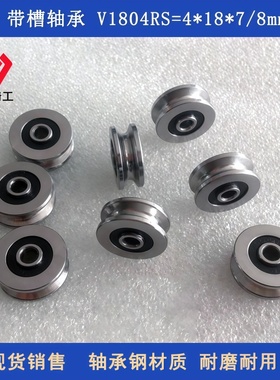 外圈带U槽轴承V1804RS U624RS U625ZZ走线导轮滑轮绕线机凹槽轴承