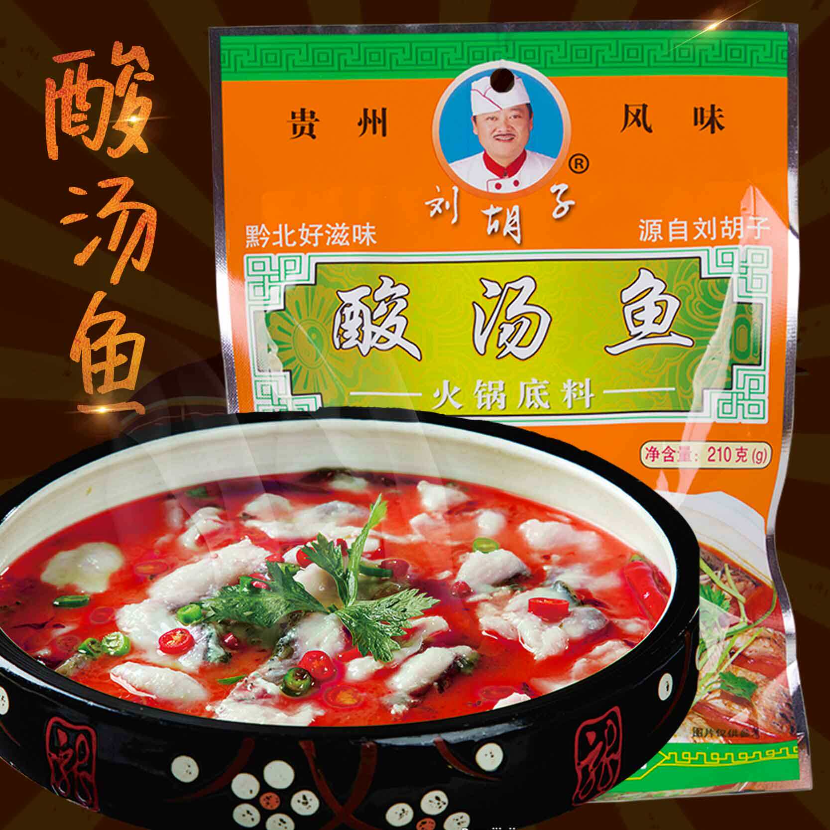 贵州特产刘胡子红酸菜鱼火锅底料遵义鲜花椒猪脚凯里肥牛肉丸番茄
