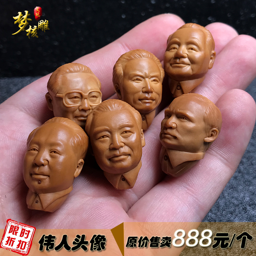 橄榄核雕刻伟人单粒单籽橄榄胡毛周刘邓江普头像手链文玩原创设计