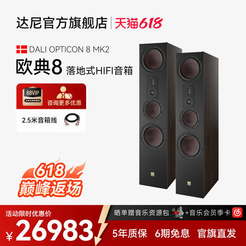 DALI/达尼欧典新款二代8号OPTICON8高保真HIFI书架发烧无源音响箱