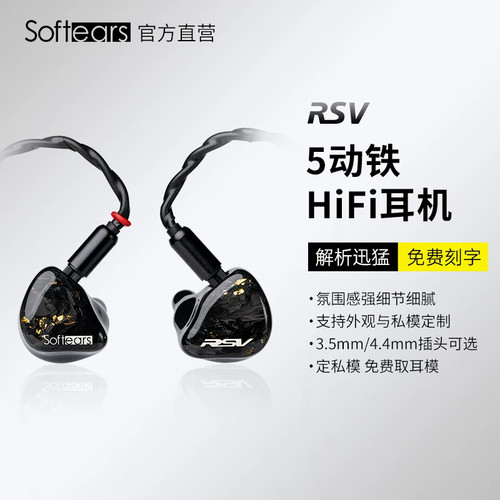 softears rsv5动铁耳机可换有线hifi入耳式3.5发烧高音质私模定制