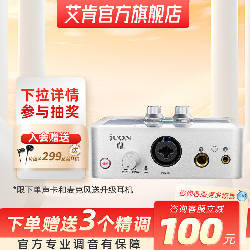 iCON艾肯2nano外置电脑声卡套装专用主播唱歌k歌录音棚设备麦克风