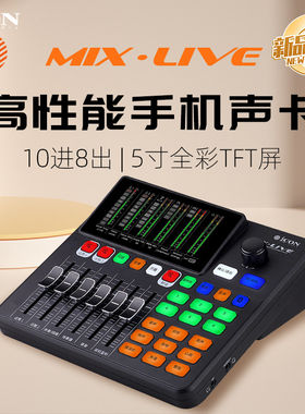 ICON艾肯MIX LIVE官方手机声卡网红直播专用唱歌户外icon主播新款