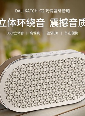 DALI/达尼 KATCH G2巧悦 便携无线蓝牙有源音箱户外小巧