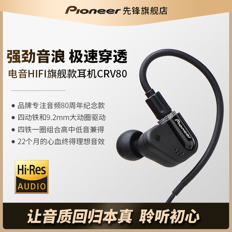 先锋旗舰CRV-80 电音之王HIFI耳机原装重低音带麦游戏高保真入耳