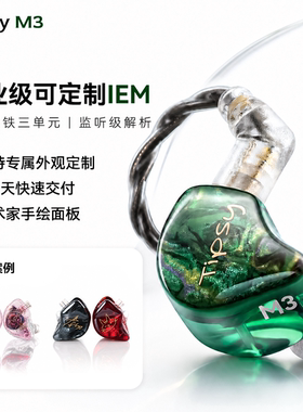 【可定制】TIPSY微醺M3入耳式有线耳机专业舞台歌手监听直播耳返