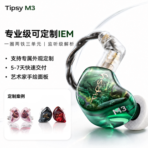 【可定制】TIPSY微醺M3入耳式有线耳机专业舞台歌手监听直播耳返