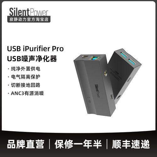 SilentPower/寂静动力 USB iPurifier Pro USB噪声净化 电气隔离