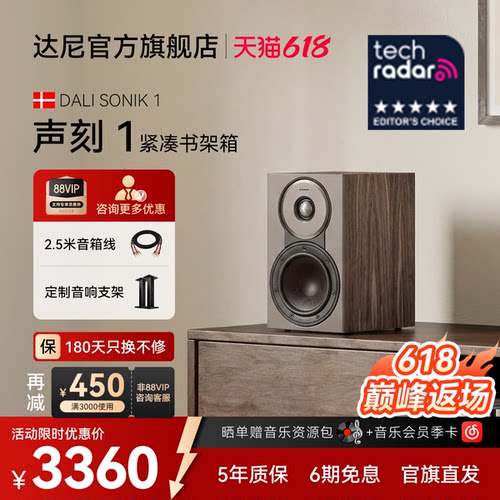 DALI达尼SONIK 1【声刻1】木质HIFI无源书架音箱丹麦专业家用音响