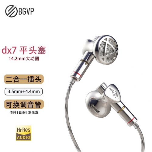DX7平头耳机入门级发烧