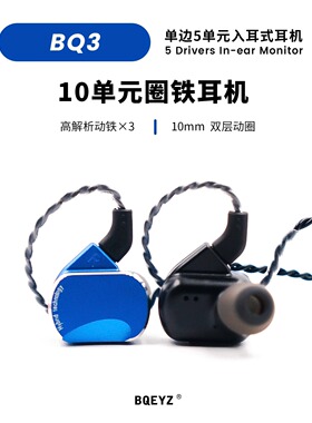 BQEYZ BQ3类定制十单元圈铁耳机0.78mm 2pin 可换线发烧耳塞