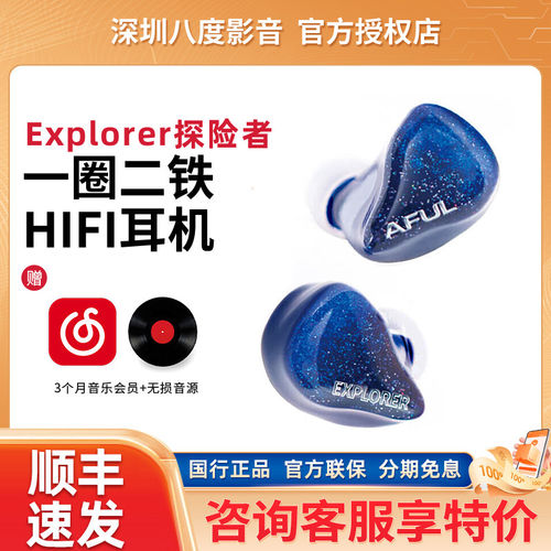 AFUL Explorer探险者 新型圈铁混合入耳式有线HiFi耳机舞台监听